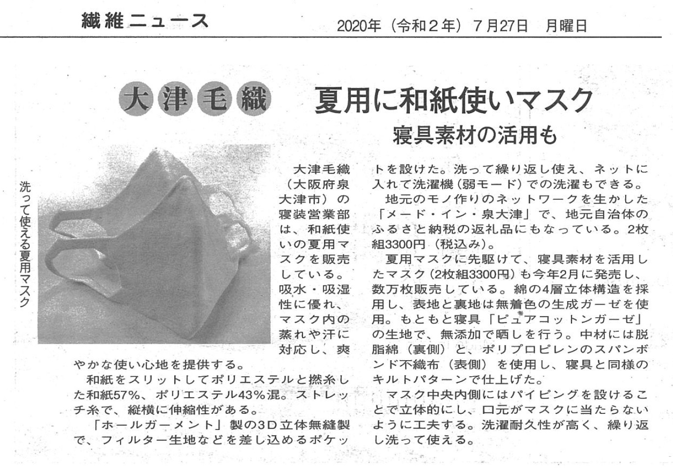 繊維ニュースへ掲載されました「夏用に和紙使いマスク」 | 大津毛織株式会社